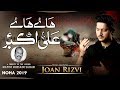 Nohay 2019 HAYE HAYE ALI AKBAR ع Nazim Hussain Joan Rizvi 2019 Noha Ali Akbar