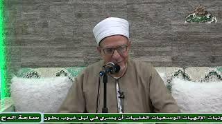 12  د- فتحي حجازي –  (تجربة الفضيل بن عياض) (عوارف المعارف) (ساحة الدح) (2023م)
