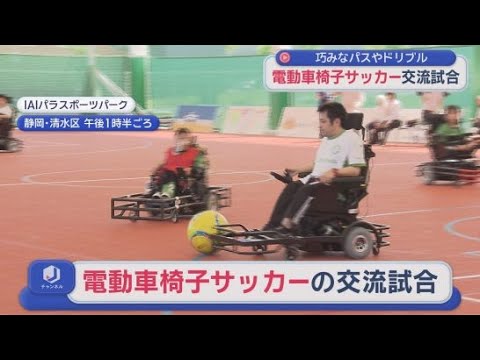 YouTube Video 日本代表を目指して　ＩＡＩパラスポーツパークで電動車椅子サッカー　静岡市清水区