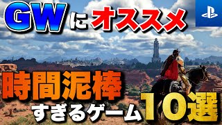 【GW2026】連休にオススメしたい！PS5で遊べる時間泥棒ゲーム10選【おすすめゲーム紹介】