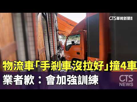 物流車「手剎車沒拉好」猛撞4車　業者歉：會加強訓練