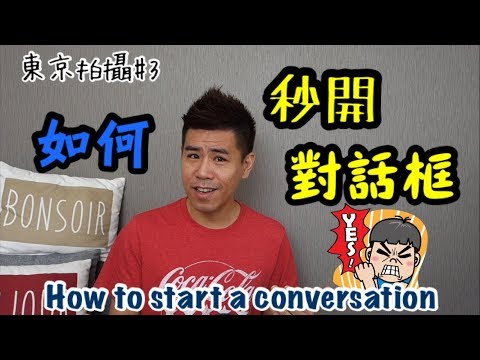 Ξ喬治英文Ξ How to Start a Conversation 秒開對話框 ( How to Start a Conversation)