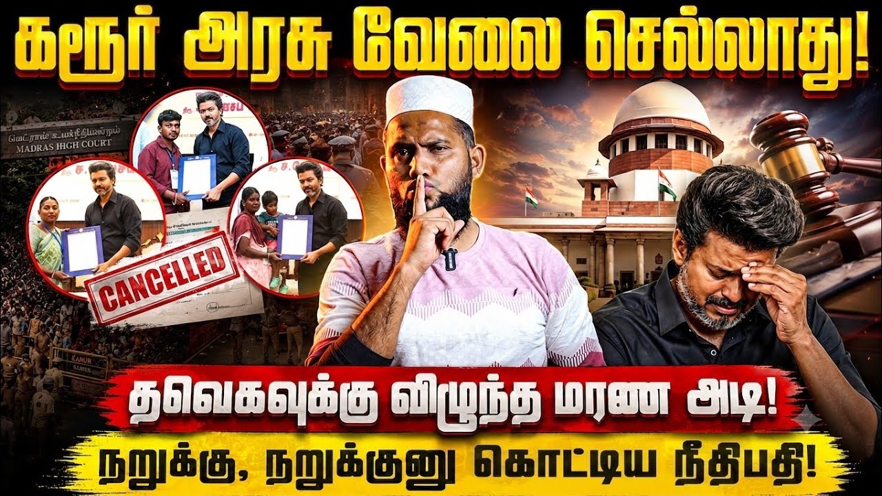 🚨கரூர் அரசு வேலை செல்லாது! தவெகவுக்கு நீதிமன்றம் கொ