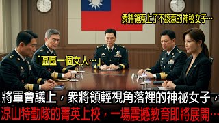 將軍會議上，眾將領輕視角落裡的神祕女子，殊不知她竟是前參謀總長的女兒、涼山特勤隊的菁英上校，一場震撼教育即將展開……