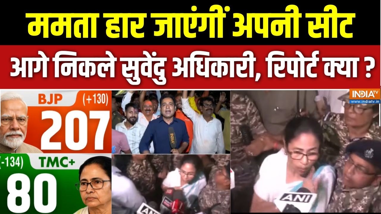 Bengal Election Result Update : ममता हार जाएंगीं अपनी सीट, आगे निकले सुवे?