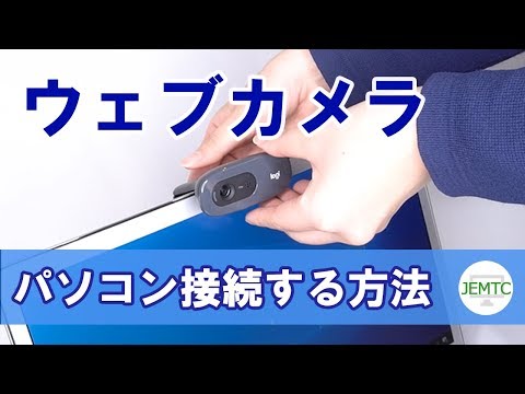 ウェブカメラのインストール: わずか数ステップで動作します