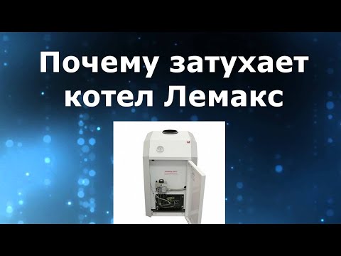 Почему затухает котел Лемакс