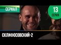 Склифосовский 2 сезон 13 серия - Склиф 2 