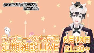 【ツイステ・ディズニー等】リトル・マーメイド！２な定期雑談LIVE【雑談】