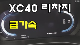 [오토프레스] 볼보 XC40 리차지 급가속(Volvo XC40 Recharge Acceleration) - 2023.02.17