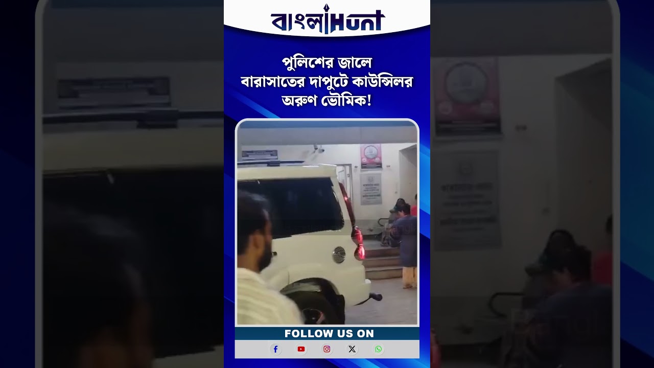 পুলিশের জালে বারাসাতের দাপুটে কাউন্সিলর অরুণ ভৌমিক!