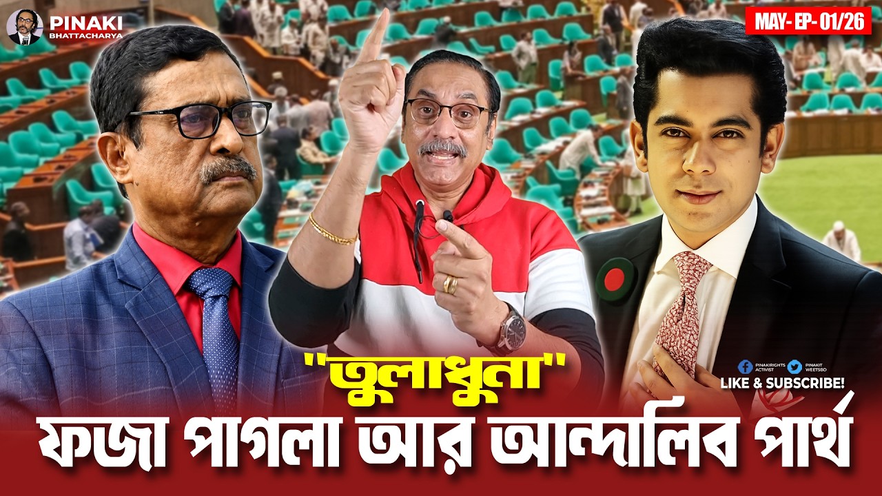 তুলাধুনা: ফজা পাগলা আর আন্দালিব পার্থ || Pinaki Bhattacharya || The Untold