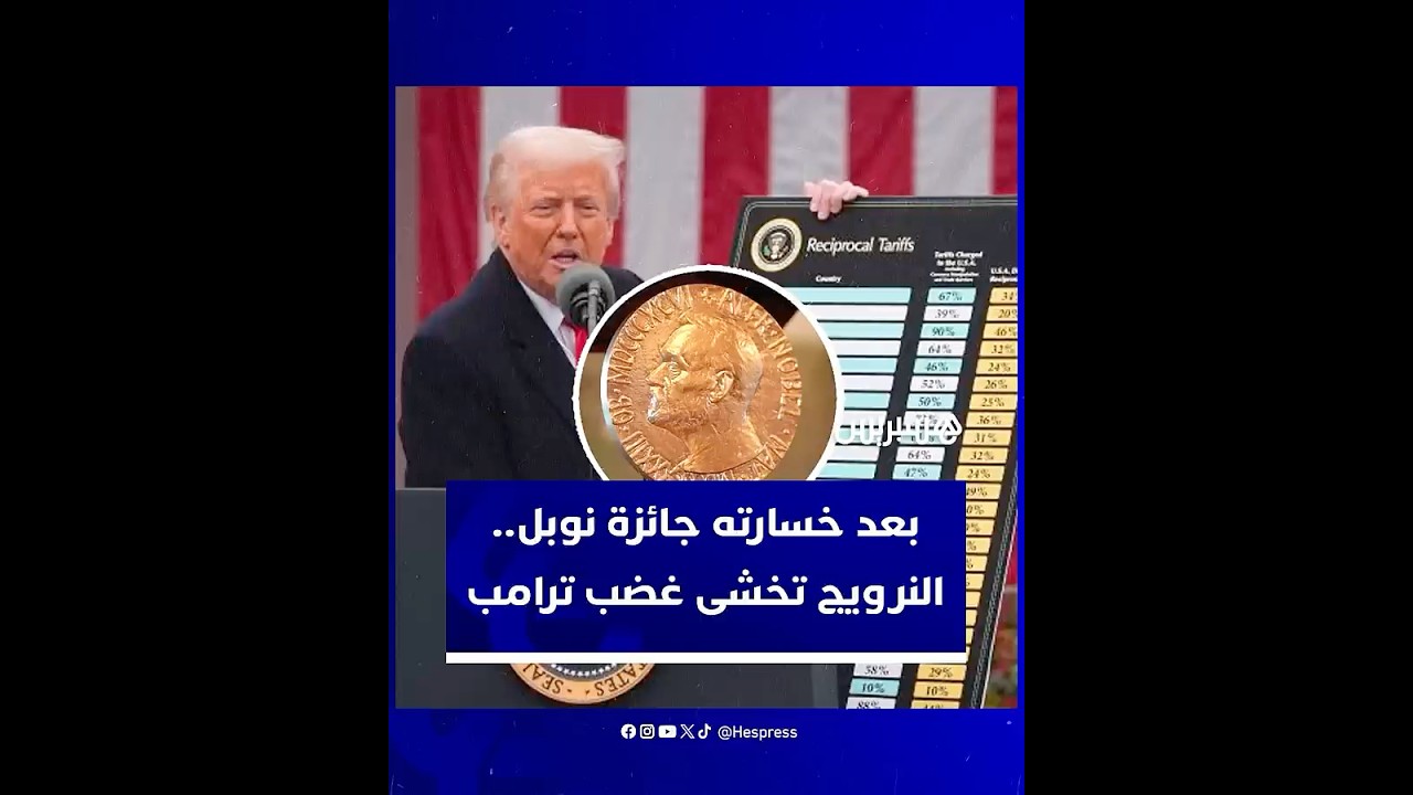 كان يطمح إلى نيلها.. حالة من الحذر والترقب في أوسلو خشية غضب ترامب بعد خسارته جائزة نوبل للسلام thumbnail