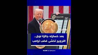 كان يطمح إلى نيلها.. حالة من الحذر والترقب في أوسلو خشية غضب ترامب بعد خسارته جائزة نوبل للسلام thumbnail