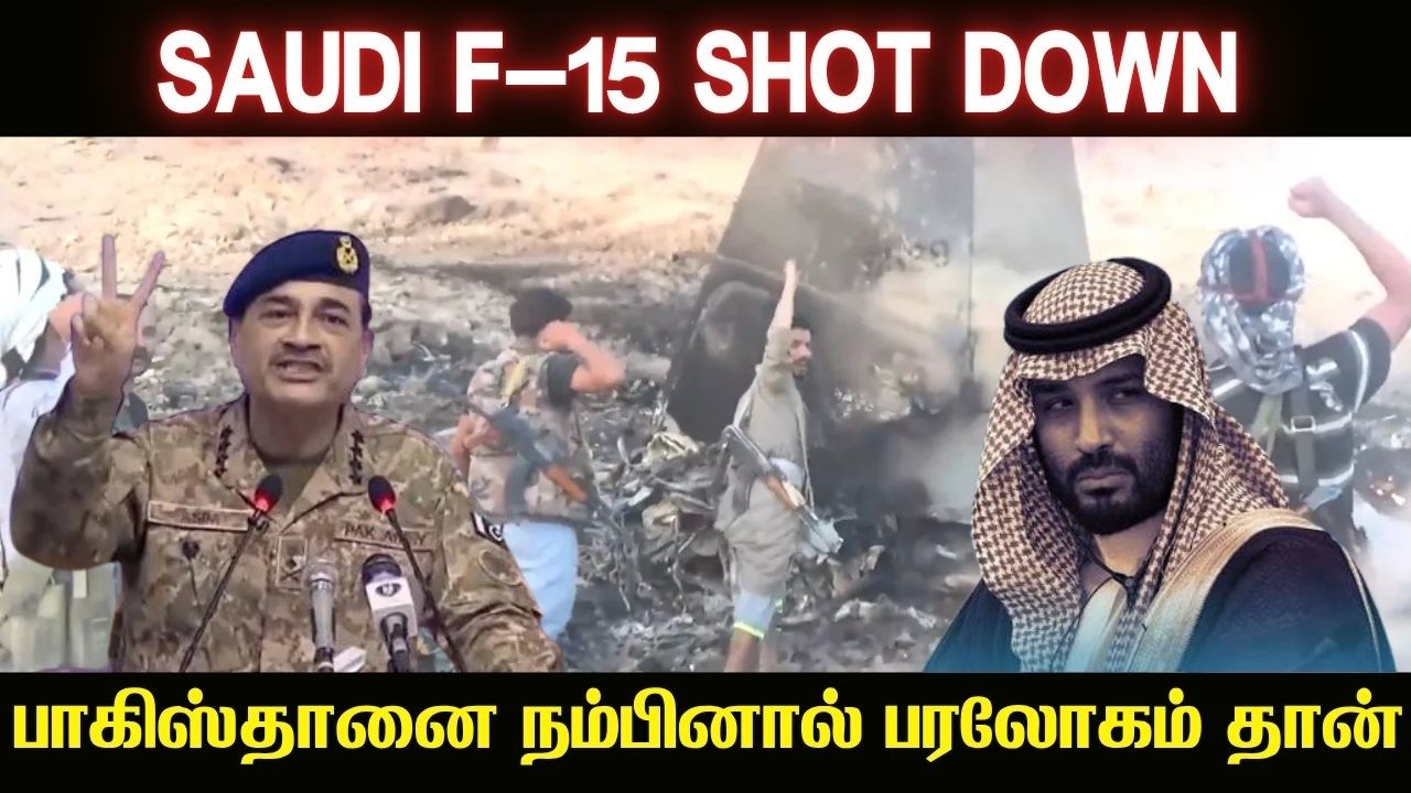 சுட்டு வீழ்த்தப்பட்ட சவுதி போர் விமானம் I பாகிஸ்தான?