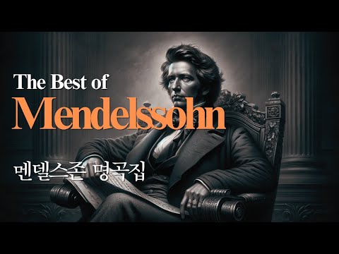 The Best of Mendelssohn | 멘델스존 명곡모음 | 클래식명곡