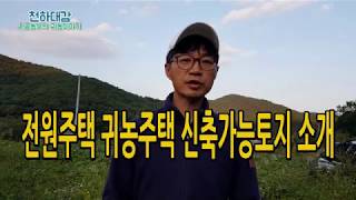 귀농주택 전원주택 부지 토지 땅 소개합니다. 귀농귀촌 정착지 [시골농부 천하대감]