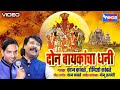 दोन बायकांचा धनी मलहारी खंडोबा भक्ति�