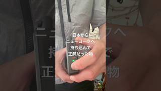 日本からニューヨークへ持ち込んで正解だった物 #海外生活 #空調服 #おすすめ