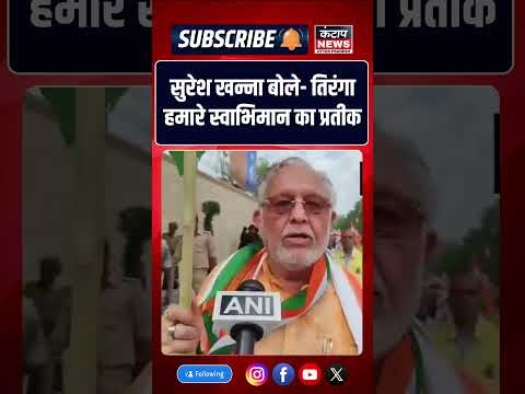 तिरंगा हमारे राष्ट्र का प्रतीक और स्वाभिमान मंत्री सुरेश खन्ना की हर घर तिरंगा फहराने की अपील |
