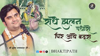 Download lagu Radhe Jhulan Padharo Ghir Aaye Badra - Pujya Shri Indresh Ji Maharaj @BhaktiPath mp3 Download lagu Radhe Jhulan Padharo Ghir Aaye Badra - Pujya Shri Indresh Ji Maharaj @BhaktiPath mp3