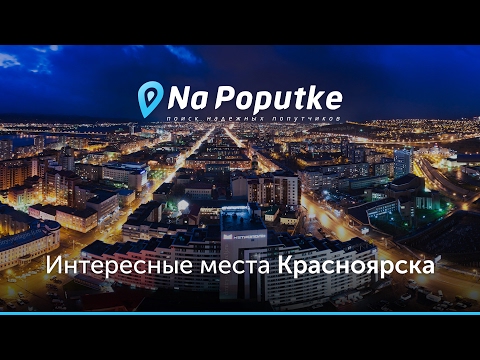 Достопримечательности Красноярска. Попутчики из Лесосибирска в Красноярск.