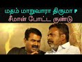 மதம் மாறுவாரா திருமா சீமான் போட்ட கு�