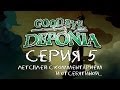Goodbye Deponia - Серия 5 (Тибетские песни для душа) КурЯщего из окна ...