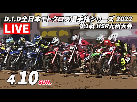 全日本モトクロス選手権第1戦 HSR九州大会 ライブ配信動画