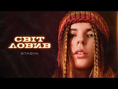 STASYA - Світ ловив