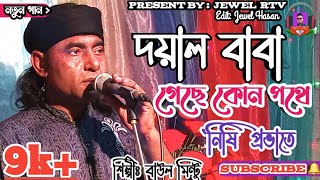 Download lagu Doyal Baba Geche Kon Pothe Nishi Provate | Baul Mintu Gaan | Jewel Rtv mp3