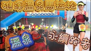 [心得] 2023礁溪溫泉馬拉松_溫泉_我是艾將