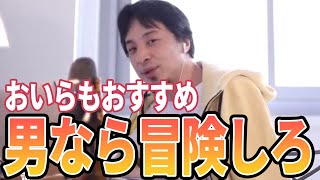 【ひろゆき】オイラはおすすめ!冒険してみたらいいんじゃない?
