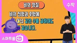 [6학년ㅣ수학] 비례식 ㅣ6학년 2학기 4단원 비례식과 비례배분