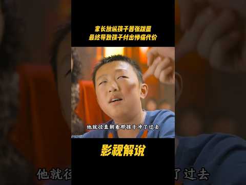 家长放纵孩子嚣张跋扈，最终导致孩子付出惨痛代价 #影视解说