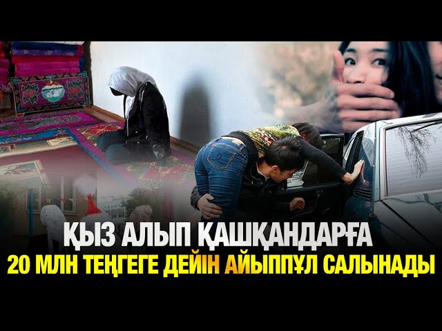 Қыз алып қашқандар 20 млн теңгеге дейін айыппұл төлейді