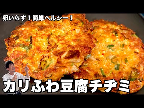 カリふわ豆腐チヂミ