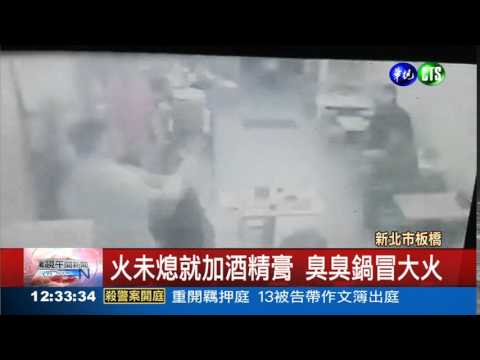 直接加酒精膏 女客吃鍋毀容