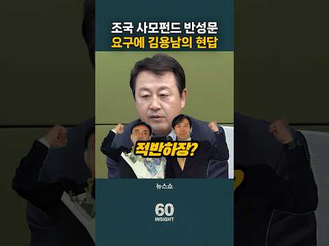 조국 사모펀드 반성문부터 쓰라는 말에 김용남의 현답