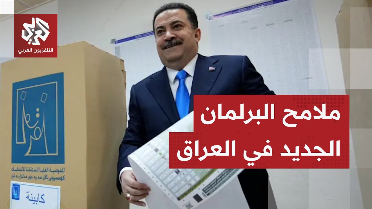 نسبة المشاركة في انتخابات البرلمان العراقي تتجاوز 55% .. ما تفاصيل النتائج الأ?