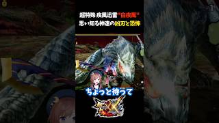 【閲覧注意】人生トップレベルでブチギレた女【モンスターハンターXX】【モンスターハンターダブルクロス】【二つ名"白疾風ナルガクルガ"/超特殊許可】#Shorts