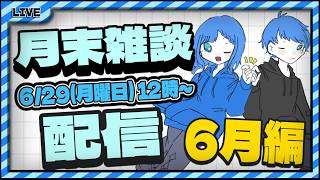 【雑談】AoiAyumiRadio #38 6月編  月末雑談配信  #雑談配信