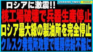 ウクライナ軍がロシアの心臓部を次々撃破！ミサイル用マイクロチップ工場を完全破壊し、核兵器生産に深刻な打撃！さらにロシア最大級のリャザン製油所が完全停止！2度にわたる精密攻撃で石油供給網を完全遮断！