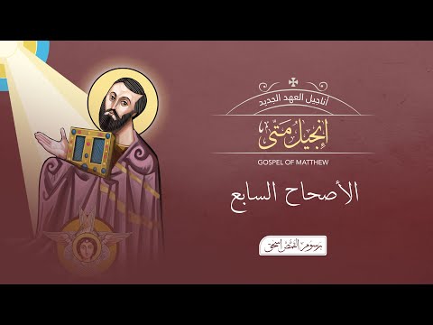 متى 7