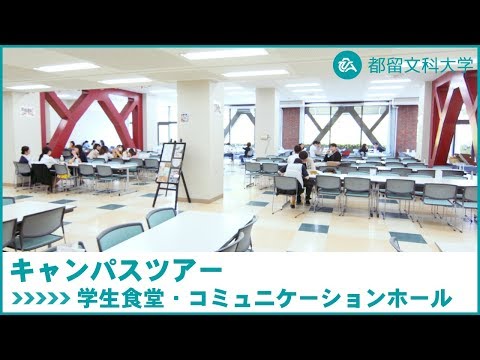 都留文科大学　Webキャンパスツアー　学生食堂・コミュニケーションホール