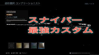 【COD:MW】黒曜石スナイパー最強カスタム！！！【新迷彩】WZスナイパーキル集