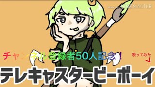- 『チャンネル登録者50人記念』テレキャスタービーボーイ を歌ってみた ver.q_ru