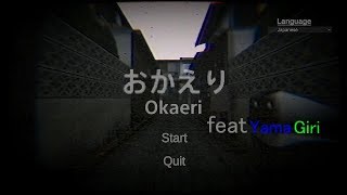 【実況】おかえり～身近の影に潜む真実～【単発】