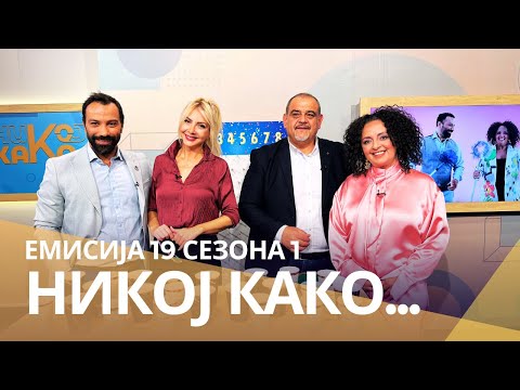 Никој Како ... со Даниела Темелковска и Миле Кузмановски