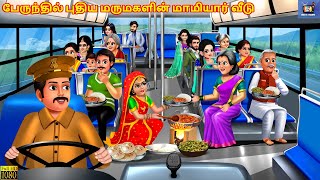 Pēruntil putiya marumakaḷiṉ māmiyār vīṭu | New daughter-in-law's mother-in-law's house in the bus...